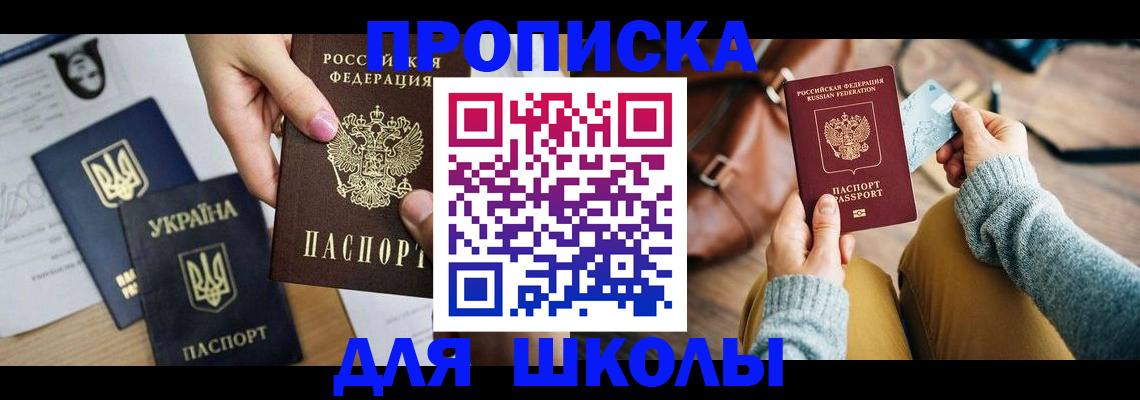 временная регистрация для школы в Михайловке